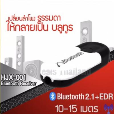 USB Bluetooth HJX-001 บลูทูธมิวสิครับสัญญาณเสียง - B3201