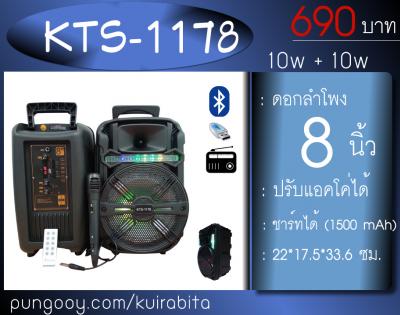 KTS-1178 ลำโพงบลูทูธ ลำโพงช่วยสอน 8 นิ้ว 10w + 10w แบตในตัว B3513