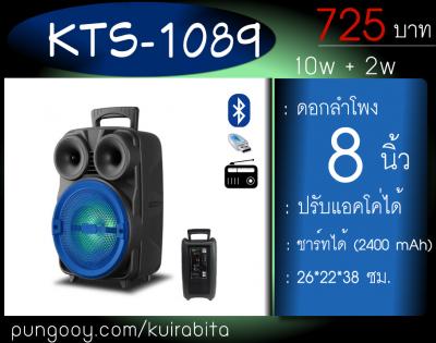 KTS-1089 ลำโพงบลูทูธ ลำโพงช่วยสอน 8 นิ้ว 10w + 2w แบตในตัว B3514