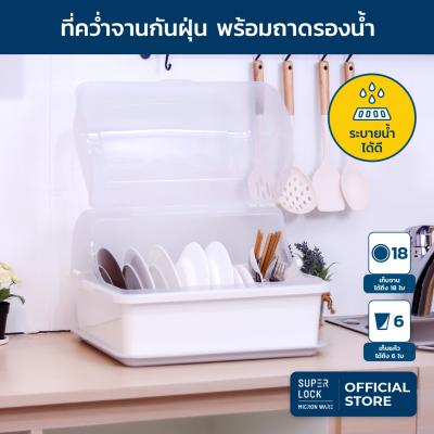Super Lock ที่คว่ำจาน ที่คว่ำจานทรงโค้งมน (มีฝาปิด) กันฝุ่นละออง กันแมลง  ระบายน้ำได้ดี รุ่น 5565