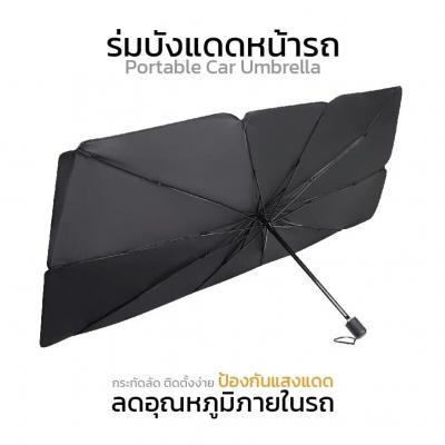 【ส่งฟรี ถูกชัวร์】 ร่มบังแดดหน้ารถ Car Sun Shade Umbrella ของแท้ 100%