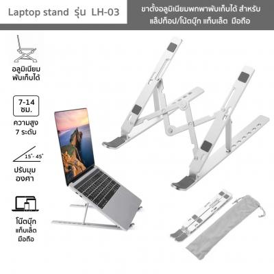 Laptop stand รุ่น LH-03 ขาตั้งแล็ปท็อป/โน้ตบุ๊ก แท็บเล็ต มือถือ อลูมิเนียมพับเก็บได้ ปรับความสูง 15°