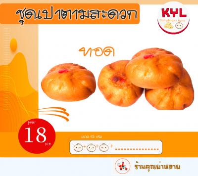 ซาลาเปาทอด KYL – ชุดเปาทอดอิ่มใจ