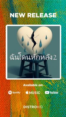 ฉันโดนหักหลัง2