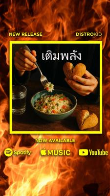 เติมพลัง1