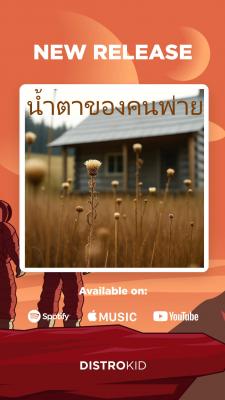 น้ำตาของคนพ่าย