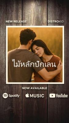 ไม้หลักปักเลน