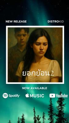 ยอกย้อน2