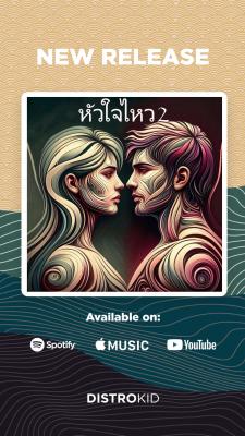 หัวใจไหว2