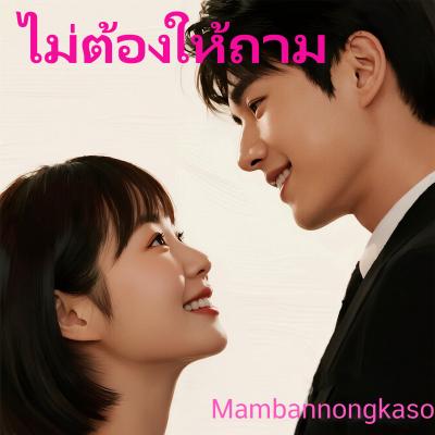ไม่ต้องให้ถาม