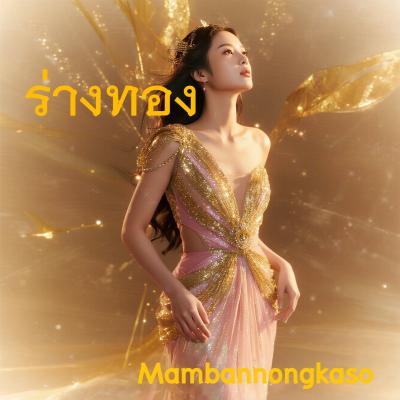 ร่างทอง