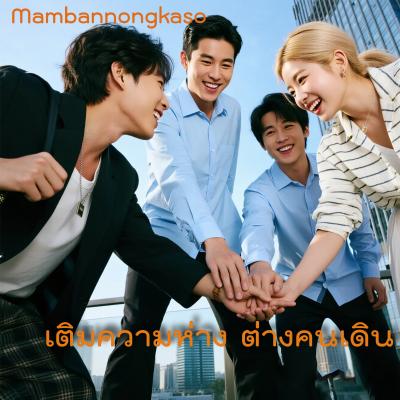 เติมความห่าง ต่างคนเดิน