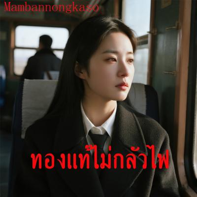 ทองแท้ไม่กลัวไฟ