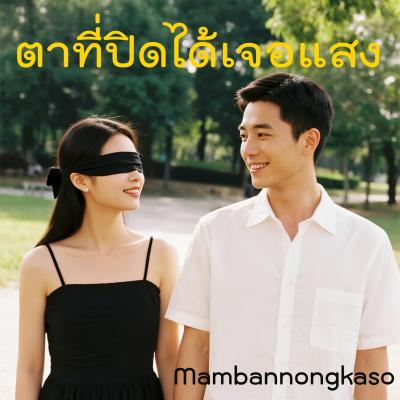 ตาที่ปิดได้เจอแสง