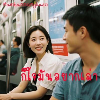 ก็ใจมันอยากเล่า