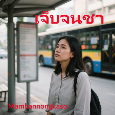 เจ็บจนชา
