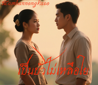 เป็นบัวไม่เหลือใย