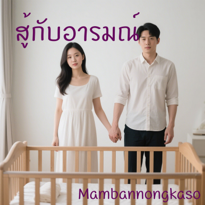 สู้กับอารมณ์