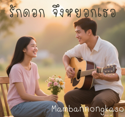 รักดอก จึงหยอกเธอ