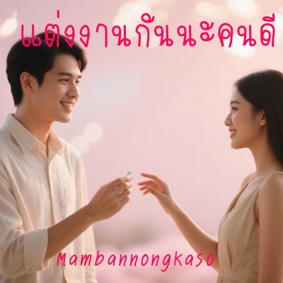 แต่งงานกันนะคนดี