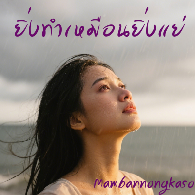 ยิ่งทำเหมือนยิ่งแย่