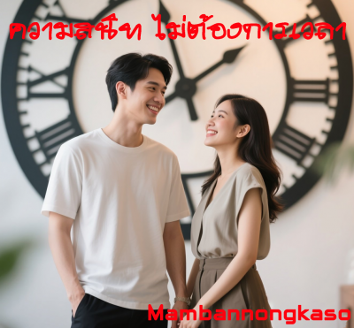 ความสนิท ไม่ต้องการเวลา