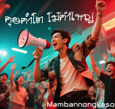 คุยคำโต โม้คำใหญ่