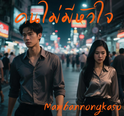 คนไม่มีหัวใจ