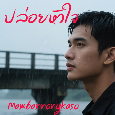 ปล่อยหัวใจ