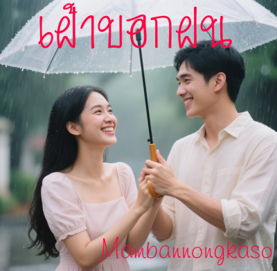 เฝ้าบอกฝน