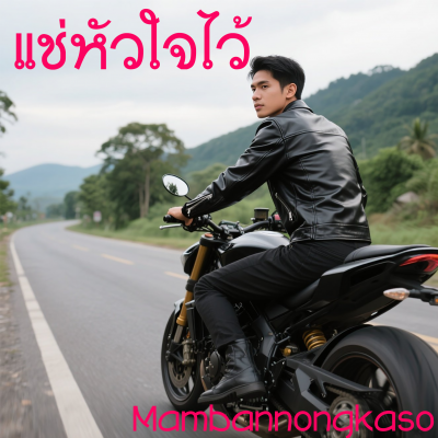 แช่หัวใจไว้