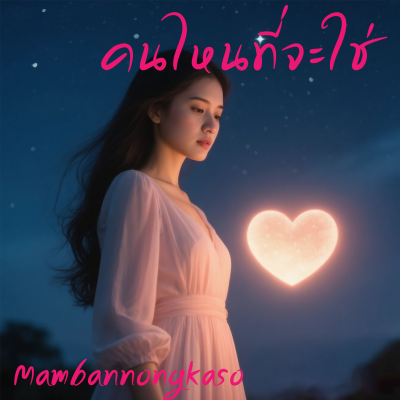 คนไหนที่จะใช่