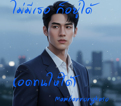 ไม่มีเธอ ก็อยู่ได้ (อดทนให้ได้)