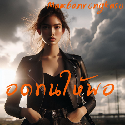 อดทนให้พอ