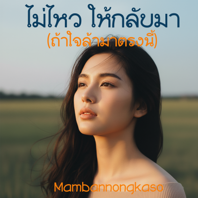 ไม่ไหว ให้กลับมา (ถ้าใจล้ามาตรงนี้)