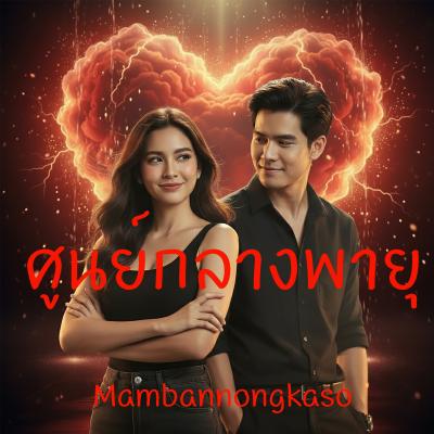 ศูนย์กลางพายุ