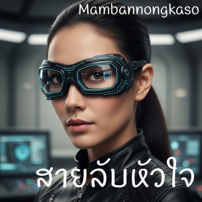 สายลับหัวใจ