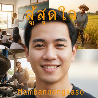 สู้สุดใจ