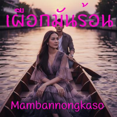 เพลงเข้าใหม่ !! เผือกมันร้อน