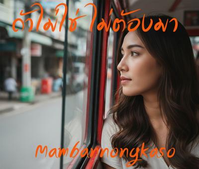 ถ้าไม่ใช่ ไม่ต้องมา