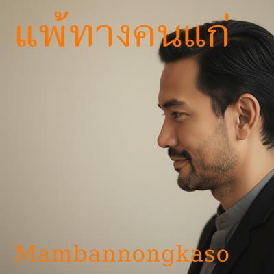 เพลงใหม่ – แพ้ทางคนแก่