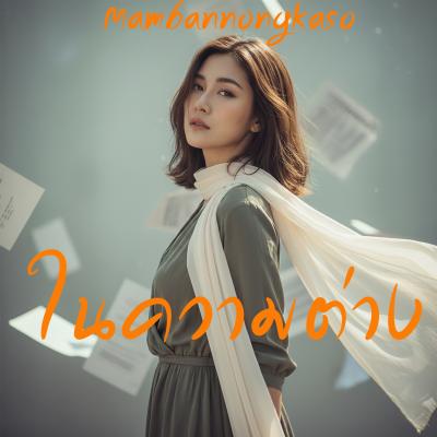 เพลงใหม่ – ในความต่าง