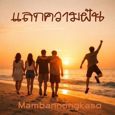 เพลงใหม่ – แลกความฝัน