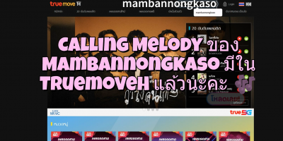Calling Melody ของ Mambannongkaso มีใน TruemoveH แล้วนะคะ