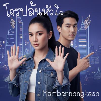 โจรปล้นหัวใจ