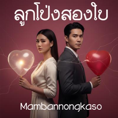 เพลงใหม่ - ลูกโป่งสองใบ