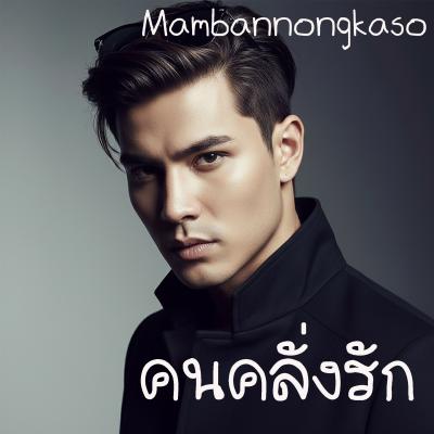 คนคลั่งรัก