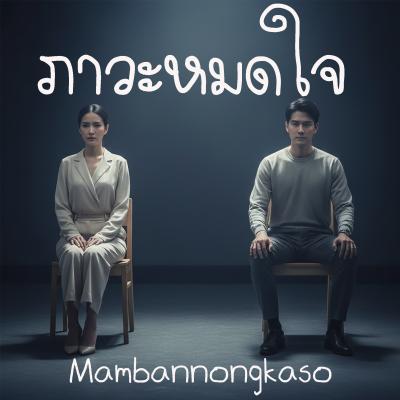 ภาวะหมดใจ