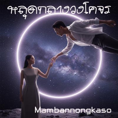 เพลงใหม่- เพลงแรกของปี 2569 --หลุดกลางวงโคจร