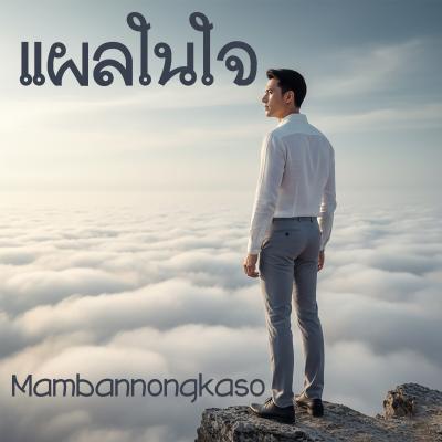เพลงใหม่ - แผลในใจ